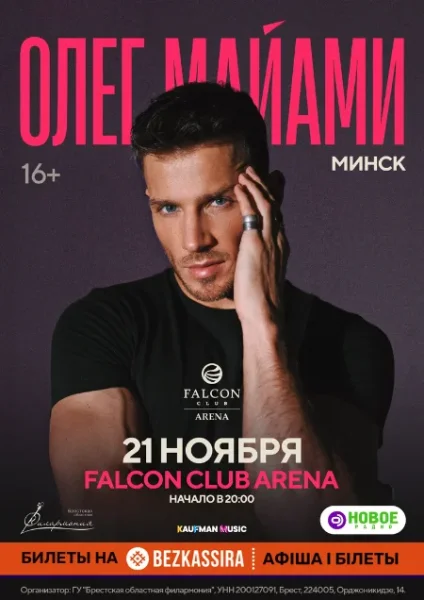 Олег Майами в Минске 21 ноября 2025 года