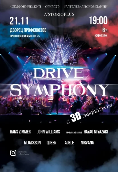 Симфонический оркестр и A'StorioPLUS с программой DRIVE SYMPHONY  в  Минске 21 ноября 2025 года