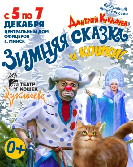 Спектакль "Зимняя сказка и кошки! От театра кошек Куклачева  в  Минске 6 декабря 2025 года