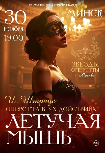 Оперетта "Летучая мышь" в Минске 30 ноября 2025 года