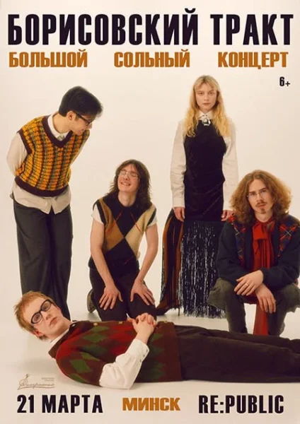 Борисовский Тракт в Минске 21 марта 2026 года