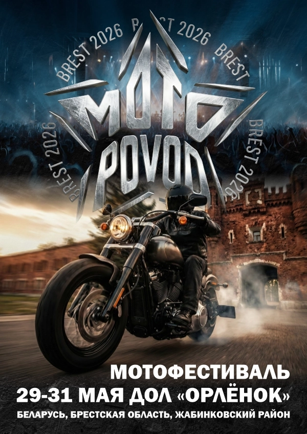 MotoPovodBrest в Сосновом Бору 29 мая 2026 года