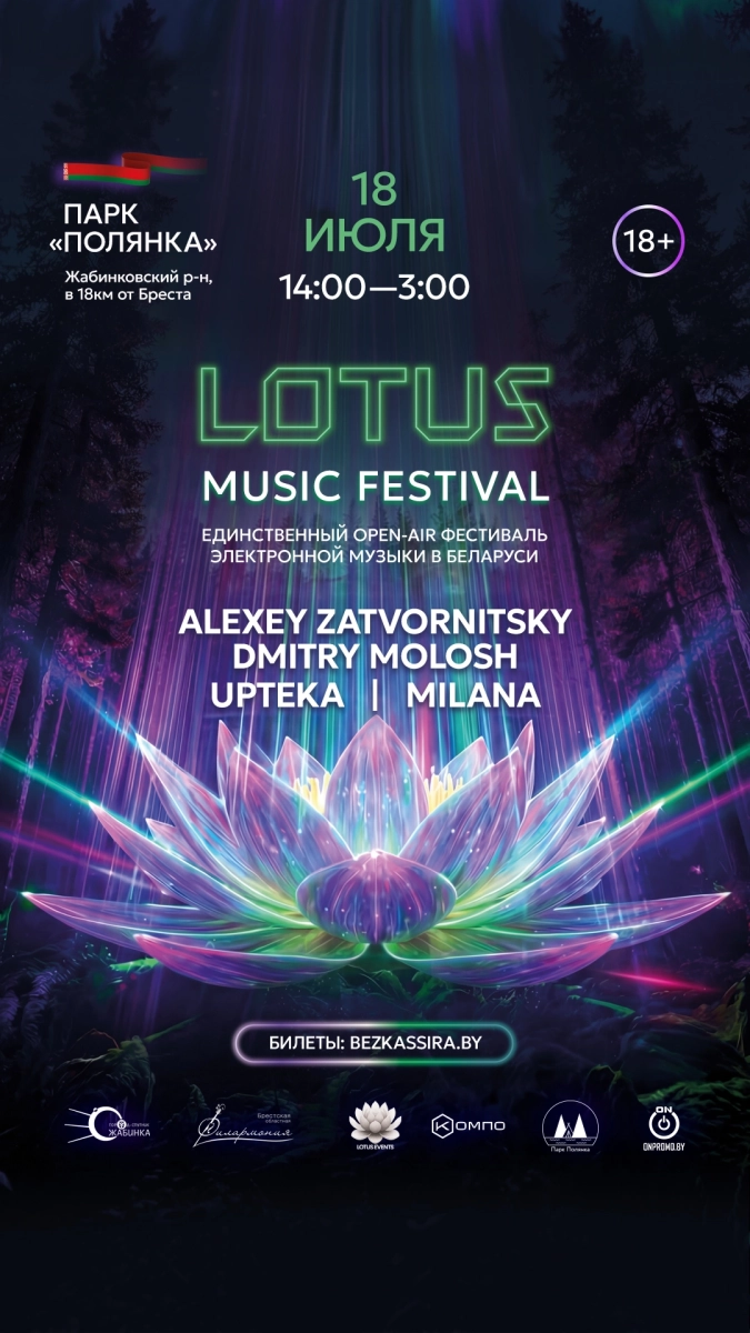 Lotus Music Festival 2026 (Музыкальный фестиваль "Лотос")  в  Бресте 18 июля 2026 года