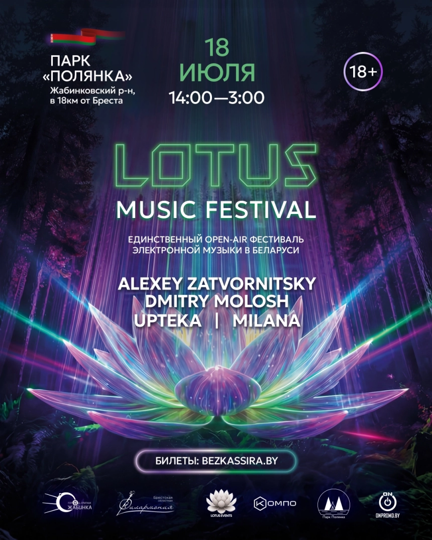 Lotus Music Festival 2026 (Музыкальный фестиваль "Лотос") в Бресте 18 июля 2026 года