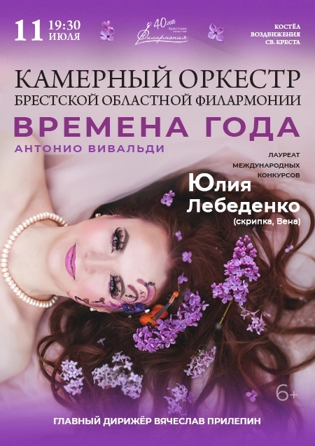 Времена года. Камерный оркестр и Юлия Лебеденко (скрипка) в Бресте 11 июля 2026 года