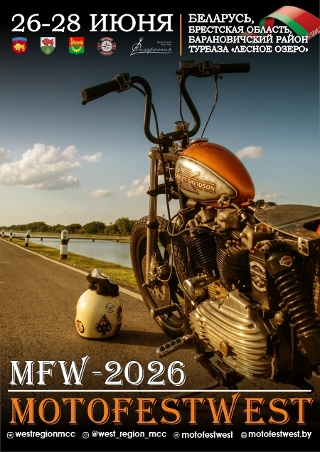 motofestwest  Заказнике Стронга 26 июня 2026 