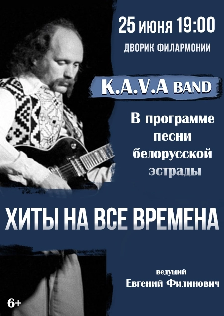 Хиты на все времена. Группа KAVA band  в  Бресте 25 июня 2026 года