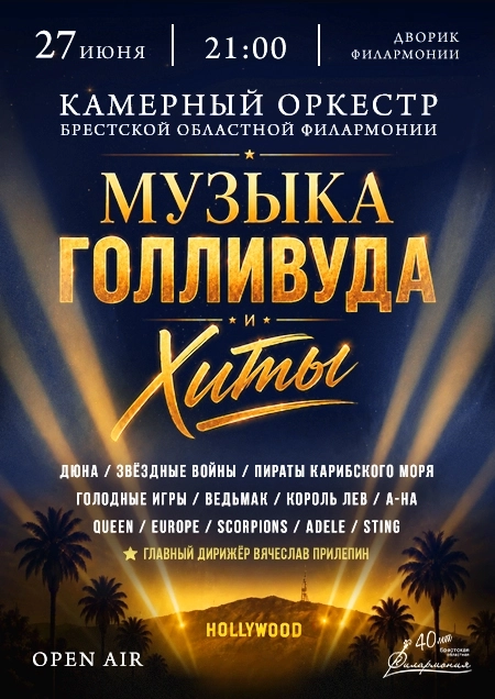 Музыка Голливуда и хиты. Камерный оркестр  в  Бресте 27 июня 2026 года