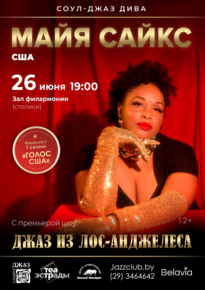 Американская Дива Soul Jazz Майя Сайкс  в  Бресте 26 июня 2026 года