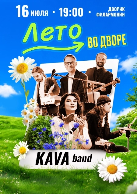 Лето ВО ДВОРЕ. Группа KAVA band в Бресте 16 июля 2026 года