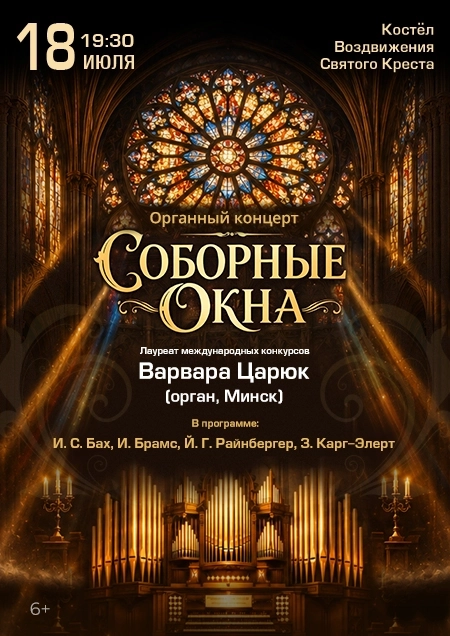 Соборные окна. Варвара Царюк (орган, Минск) в Бресте 18 июля 2026 года