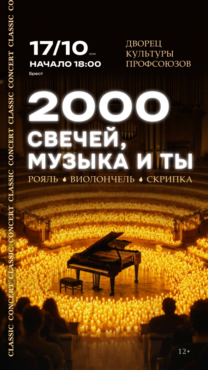 2000 свечей, музыка и ты. Classic concert в Бресте 17 октября 2026 года