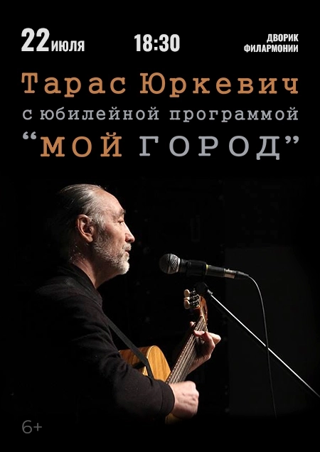 Тарас Юркевич с юбилейной программой "Мой город"  в  Бресте 22 июля 2026 года