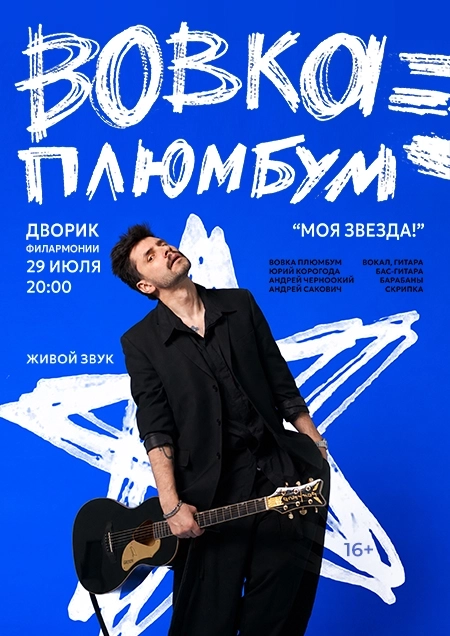 Вовка Плюмбум "Моя звезда" в Бресте 29 июля 2026 года