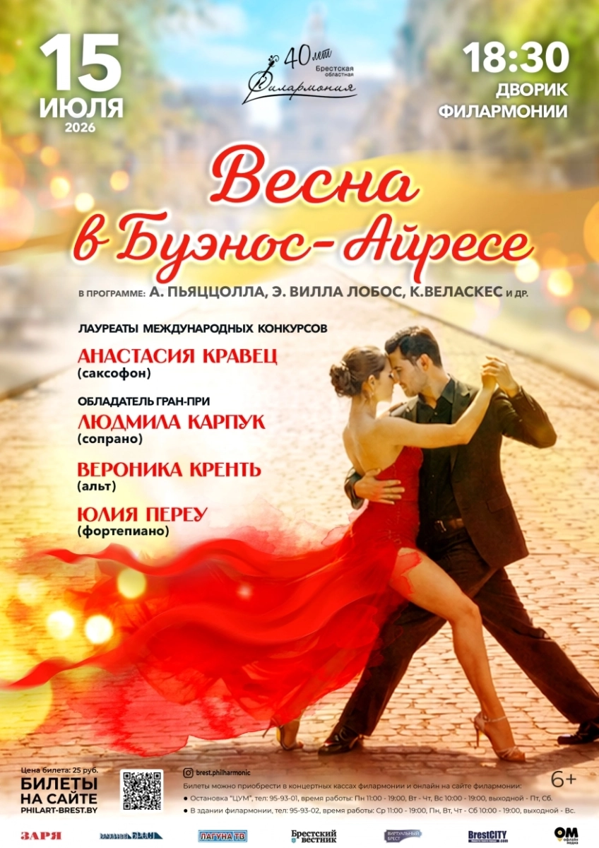 "Весна в Буэнос-Айресе" А.Кравец, Л.Карпук, В.Кренть, Ю.Переу  в  Бресте 15 июля 2026 года