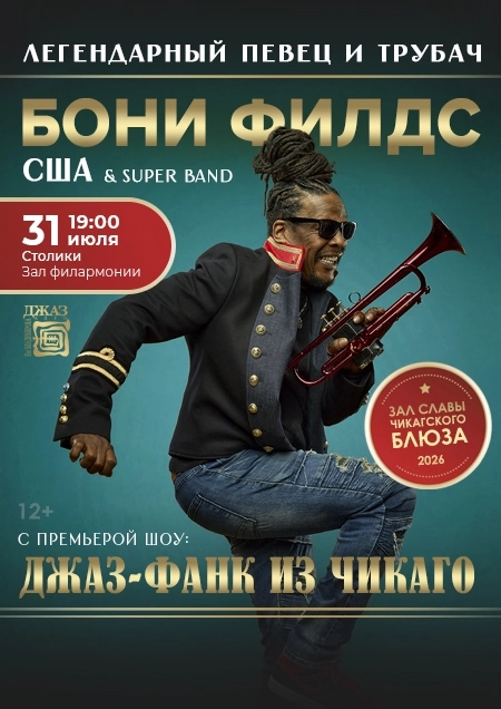 Певец и трубач БОНИ ФИЛДС (США) & Super-Band  в  Бресте 31 июля 2026 года