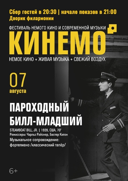 Кинемо. Пароходный Билл-младший. в Бресте 7 августа 2026 года