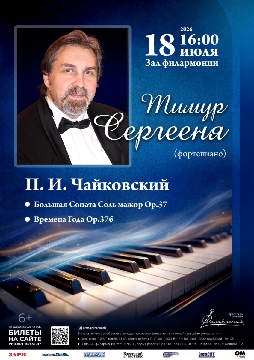 Тимур Сергееня (фортепиано)  в  Бресте 18 июля 2026 года
