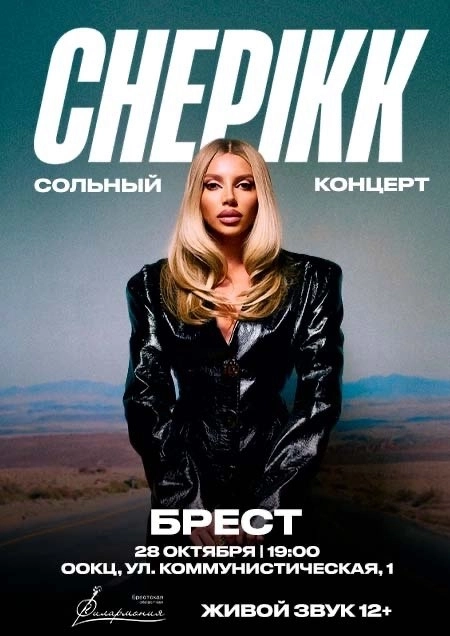 CHEPIKK. Сольный концерт в Бресте 28 октября 2026 года