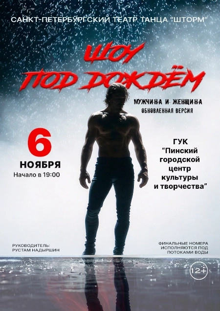 Шоу под дождем "Мужчина и Женщина" Пинске 6 ноября 2026