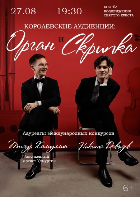 Королевские аудиенции: ОРГАН И СКРИПКА. Т.Халиуллин и Н.Давыдов в Бресте 27 августа 2026 года