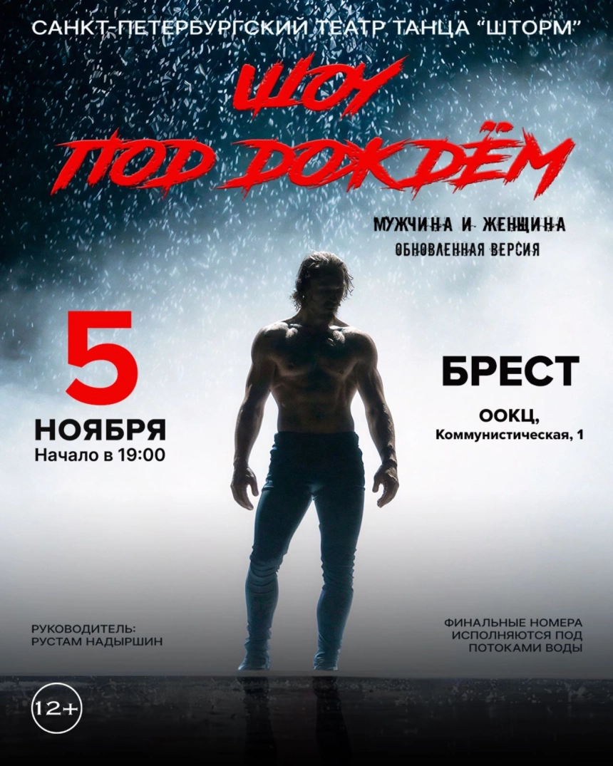Шоу под дождем "Мужчина и Женщина" в Бресте 5 ноября 2026 года