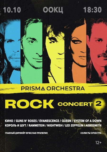 ROCK CONCERT 2. Камерный оркестр  в  Бресте 10 октября 2026 года