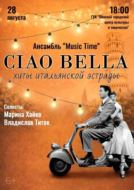 Концерт "CIAO BELLA". Хиты итальянской эстрады в Пинске 28 августа 2026 года