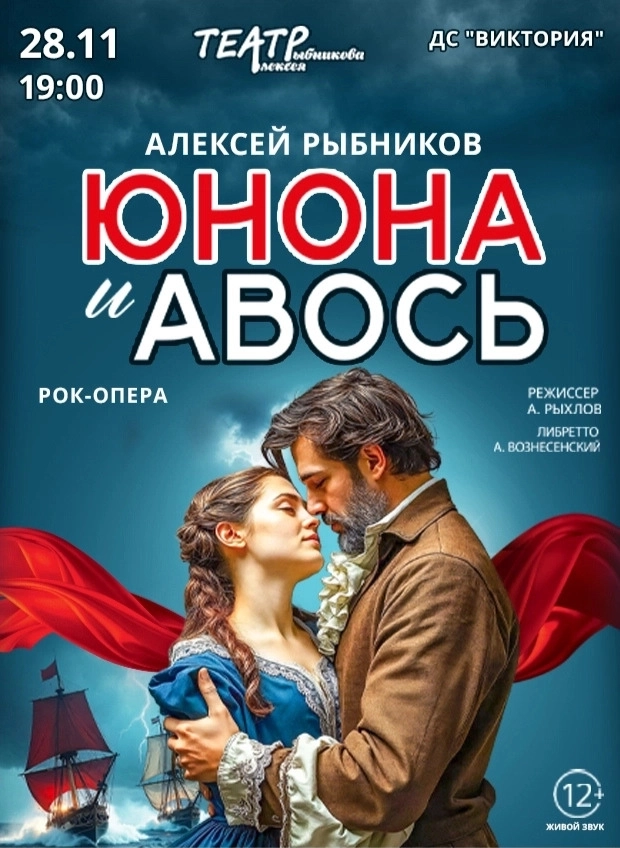 Рок-опера "Юнона и Авось"  в  Бресте 28 ноября 2026 года