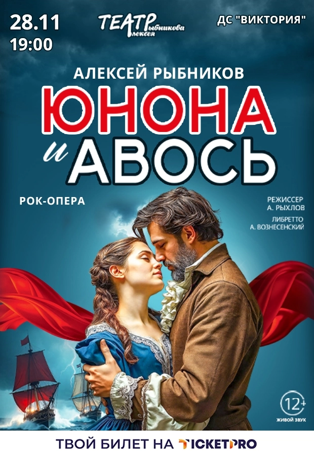 Рок-опера "Юнона и Авось"  в  Бресте 28 ноября 2026 года
