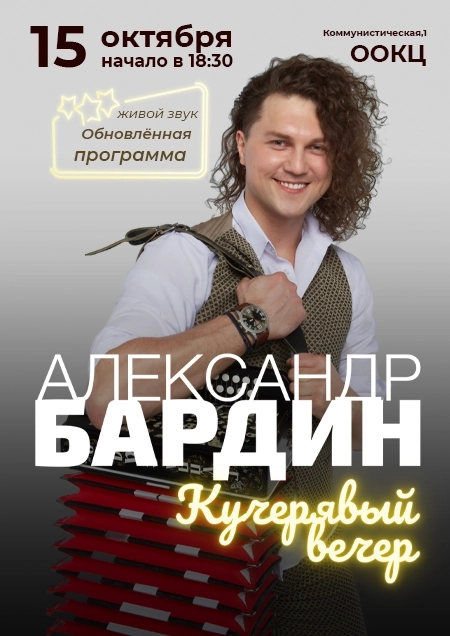 Александр Бардин с сольной программой «Кучерявый вечер»  в  Бресте 15 октября 2026 года