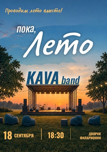 Пока, Лето. Группа K.A.V.A. band  в  Бресте 18 сентября 2026 года