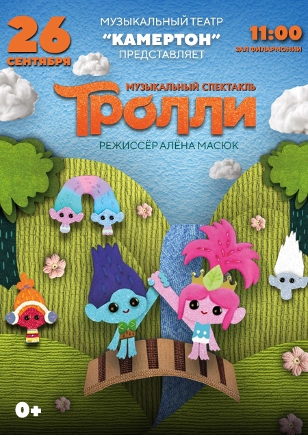 Музыкальный спектакль «Тролли». Муз.театр "Камертон"  в  Бресте 26 сентября 2026 года