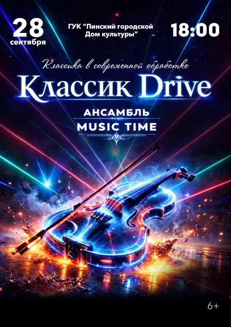Концерт "Классик Drive"  в  Пинске 28 сентября 2026 года