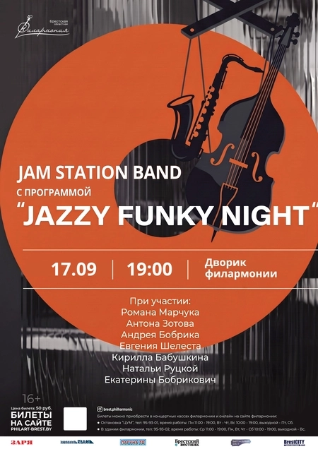 "JAZZY FUNKY NIGHT" в исполнении Jam Station Band в Бресте 17 сентября 2026 года