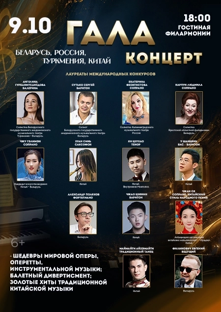 Гала-концерт / Беларусь, Россия, Туркмения, Китай  в  Бресте 9 октября 2026 года