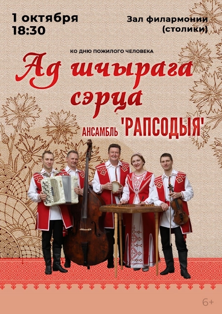 «Ад шчырага сэрца» Ансамбль "Рапсодыя"  в  Бресте 1 октября 2026 года