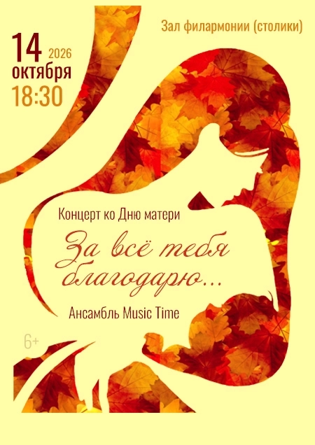 «За всё тебя благодарю» Ансамбль «Music Time»  в  Бресте 14 октября 2026 года