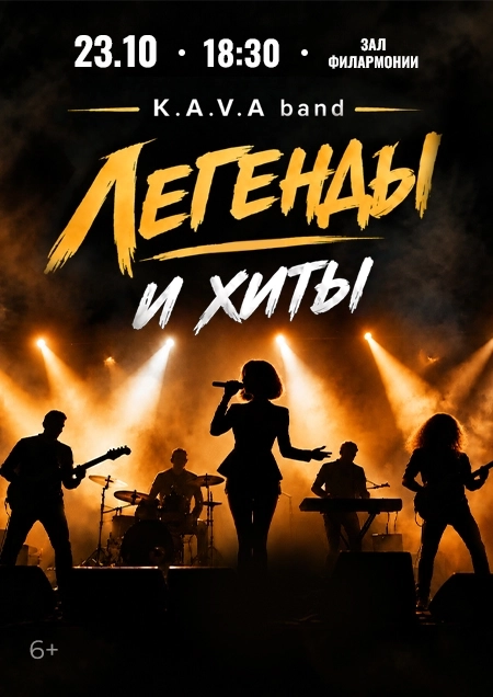 Легенды и хиты. Группа K.A.V.A. band  в  Бресте 23 октября 2026 года