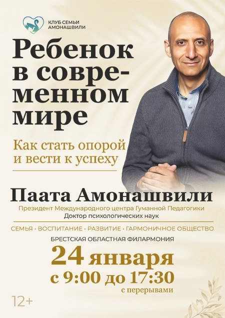 Встреча-диалог "Ребенок в современном мире" с Паатой Амонашвили  в  Бресте 24 января 2027 года