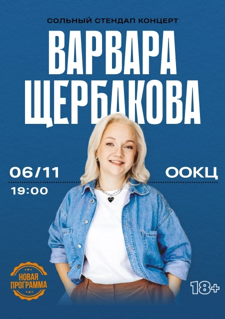 Варвара Щербакова  в  Бресте 6 ноября 2026 года