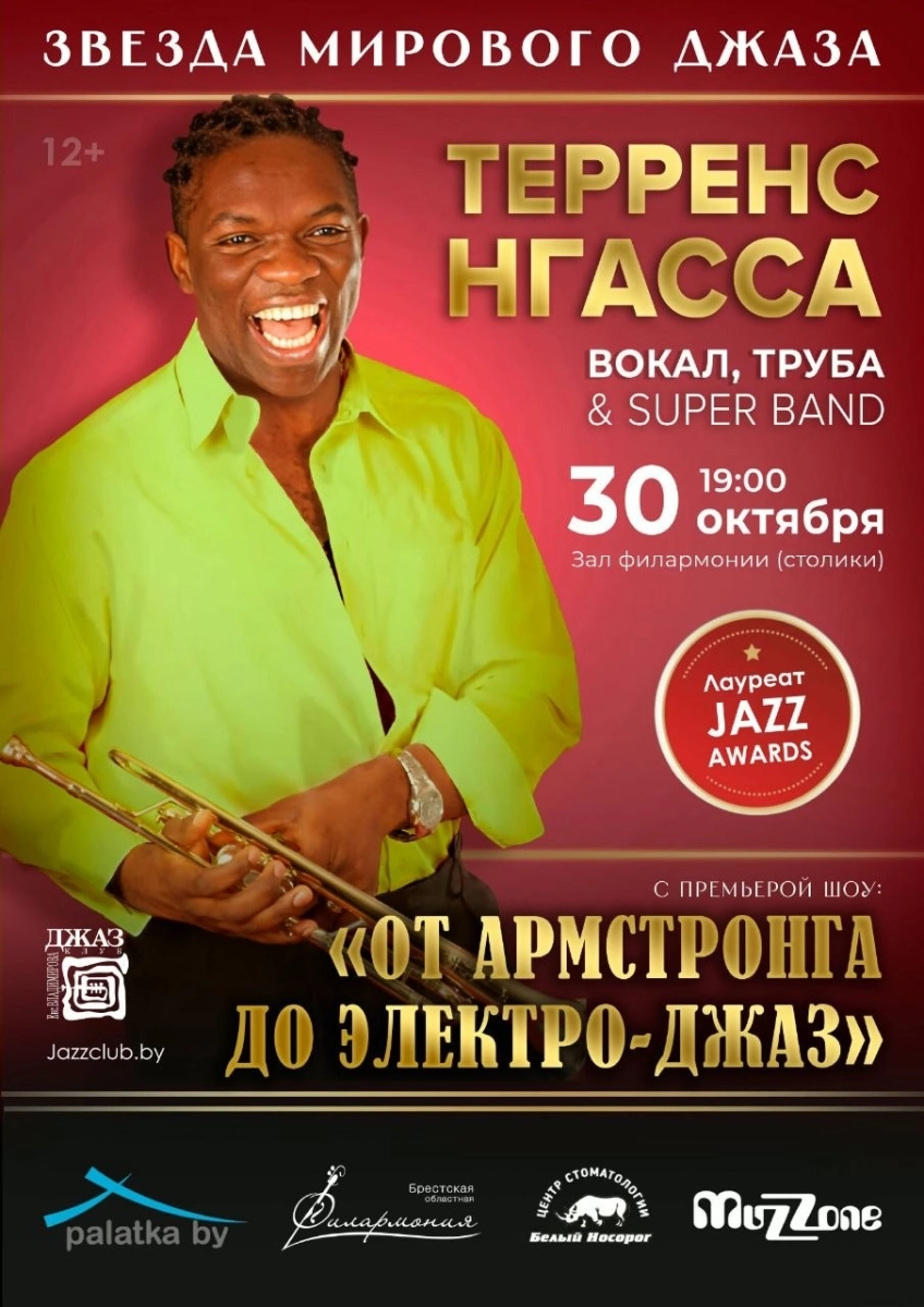 Терренс Нгасса (вокал, труба) & Super-Band  в  Бресте 30 октября 2026 года