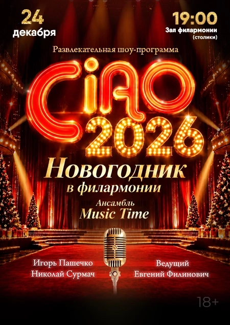 Новогодник в филармонии. Ансамбль "Music Time" в Бресте 24 декабря 2026 года