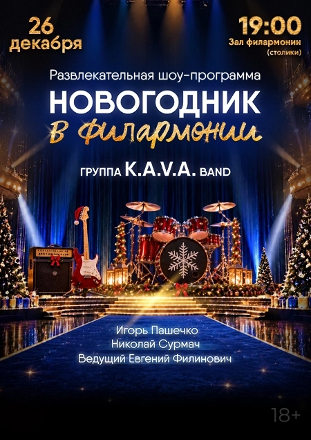 Новогодник в филармонии. Группа "K.A.V.A. band" в Бресте 26 декабря 2026 года