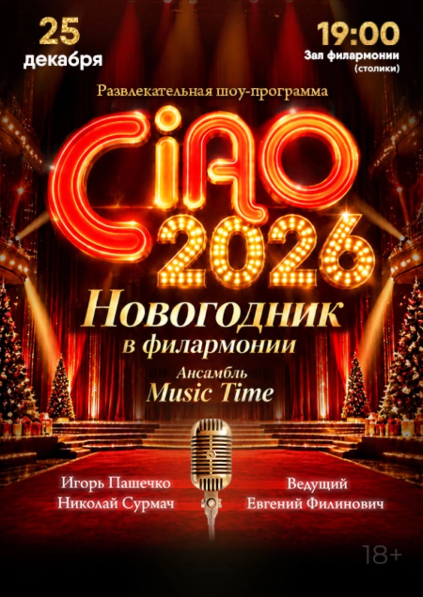 Новогодник в филармонии. Ансамбль "Music Time"  в  Бресте 25 декабря 2026 года