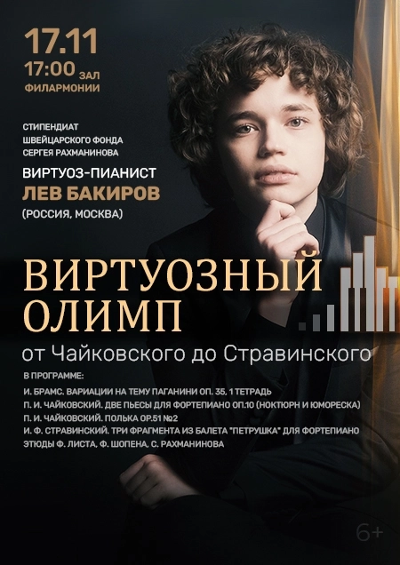 Виртуоз - пианист Лев Бакиров (Россия, Москва)  в  Бресте 17 ноября 2026 года