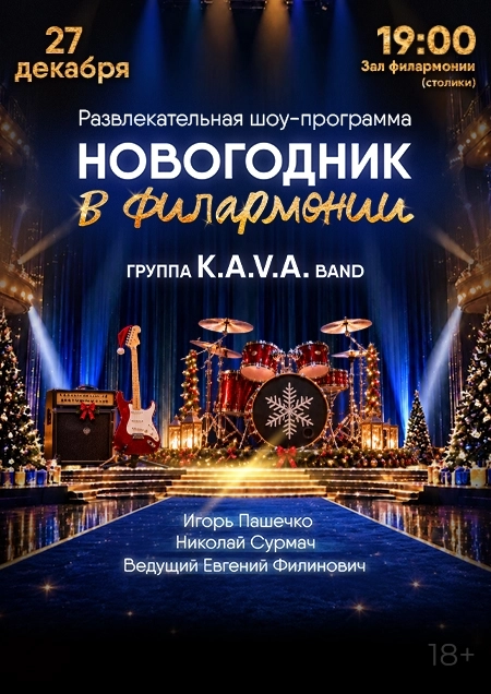 Новогодник в филармонии. Группа "K.A.V.A. band"  в  Бресте 27 декабря 2026 года