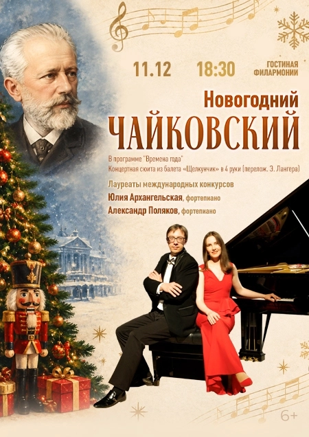 "Новогодний Чайковский" Ю.Архангельская и А.Поляков (фортепиано)  в  Бресте 11 декабря 2026 года