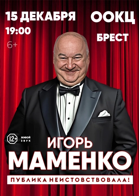 Игорь Маменко "Публика неистовствовала!"  в  Бресте 15 декабря 2026 года