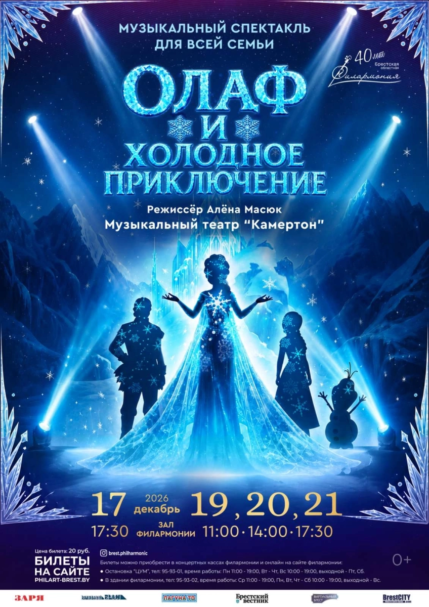 «Олаф и холодное приключение» Муз.театр "Камертон"  в  Бресте 19 декабря 2026 года